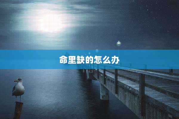 命里缺的怎么办