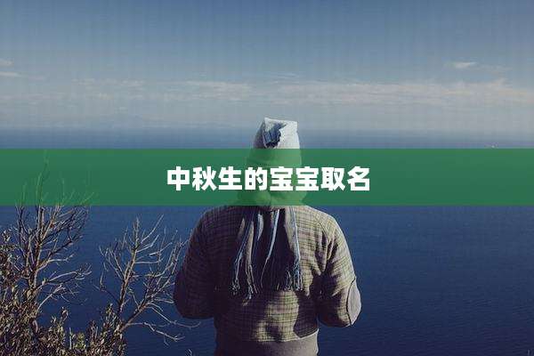 中秋生的宝宝取名