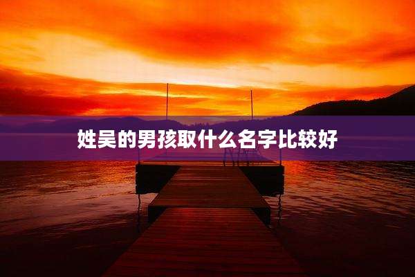 姓吴的男孩取什么名字比较好