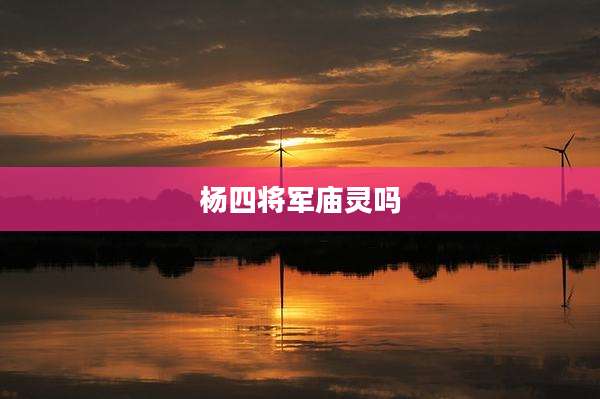 杨四将军庙灵吗