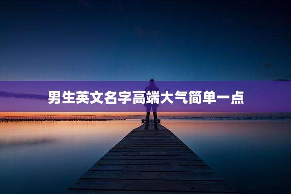 男生英文名字高端大气简单一点