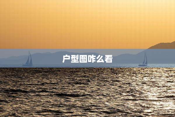 户型图咋么看