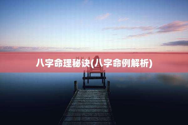 八字命理秘诀(八字命例解析)
