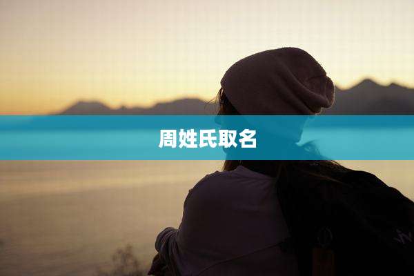 周姓氏取名