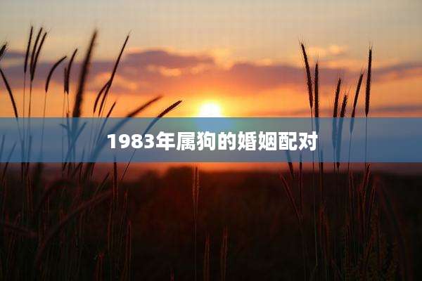 1983年属狗的婚姻配对