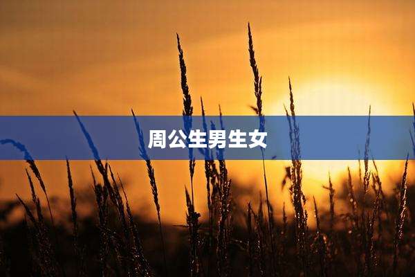 周公生男生女