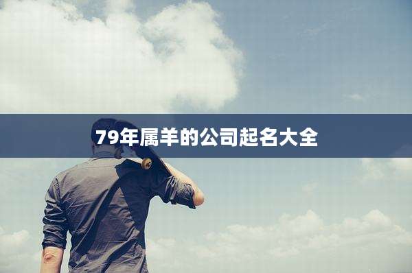 79年属羊的公司起名大全