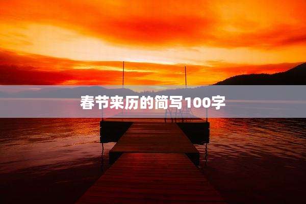 春节来历的简写100字