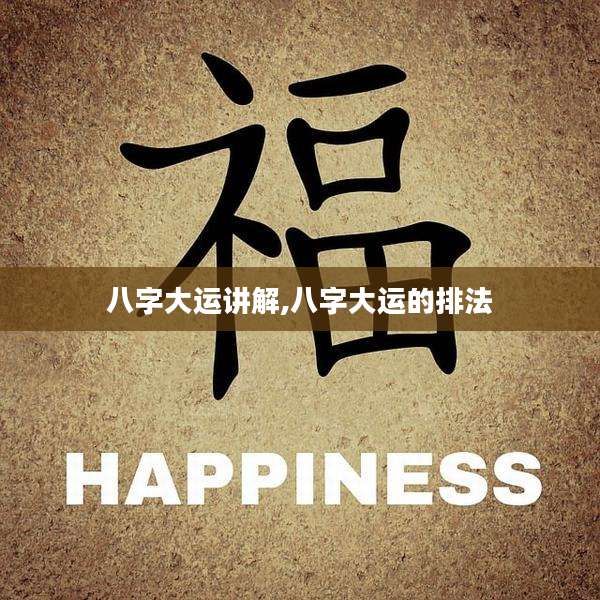 八字大运讲解,八字大运的排法