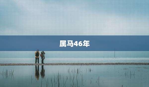 属马46年