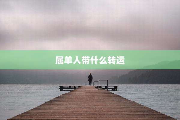 属羊人带什么转运