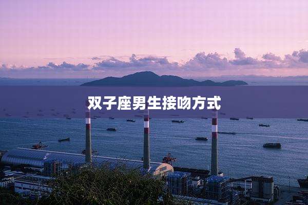 双子座男生接吻方式
