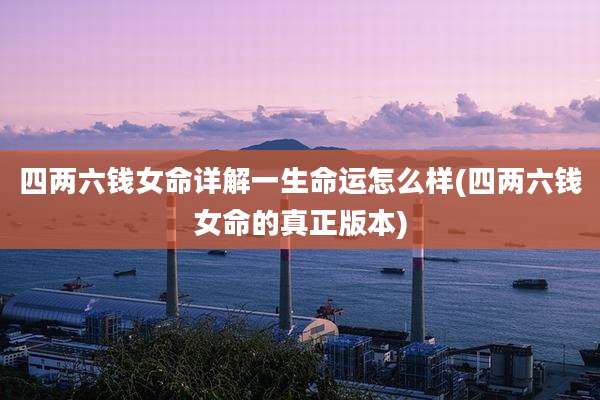 四两六钱女命详解一生命运怎么样(四两六钱女命的真正版本)