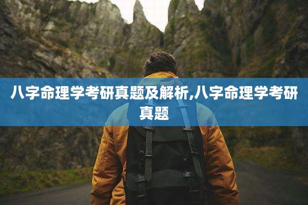 八字命理学考研真题及解析,八字命理学考研真题