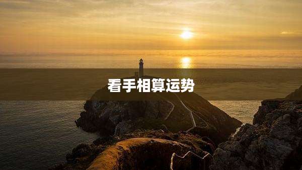 看手相算运势