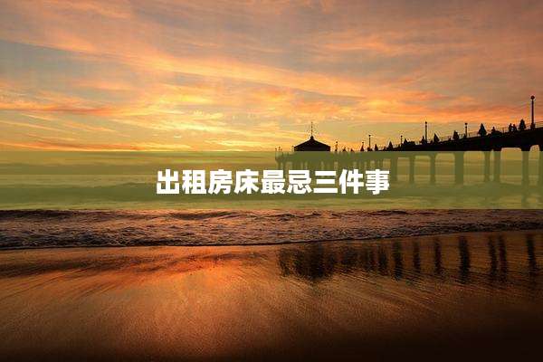 出租房床最忌三件事