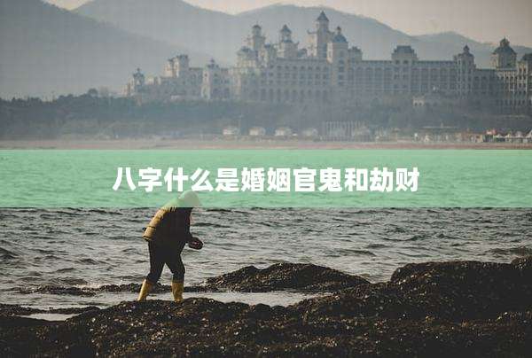 八字什么是婚姻官鬼和劫财