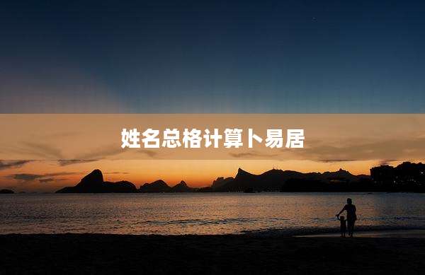 姓名总格计算卜易居