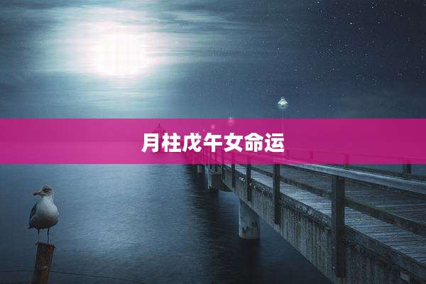 月柱戊午女命运