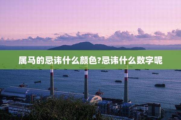 属马的忌讳什么颜色?忌讳什么数字呢