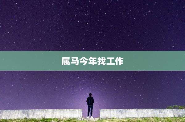 属马今年找工作