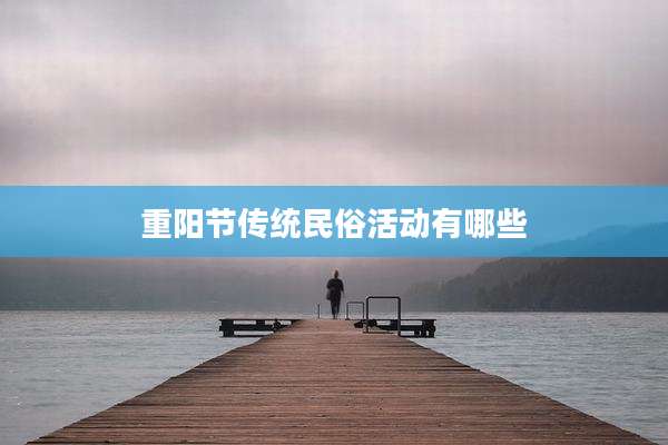 重阳节传统民俗活动有哪些