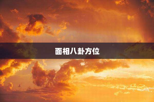面相八卦方位