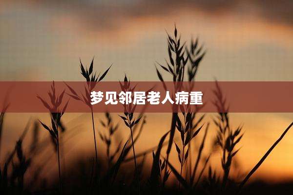 梦见邻居老人病重
