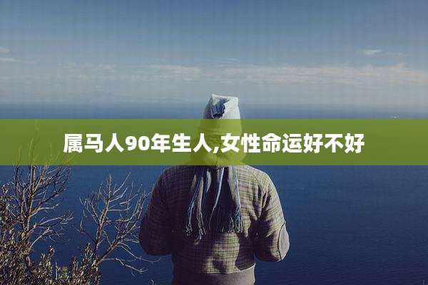 属马人90年生人,女性命运好不好