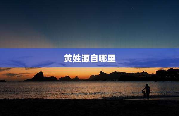 黄姓源自哪里