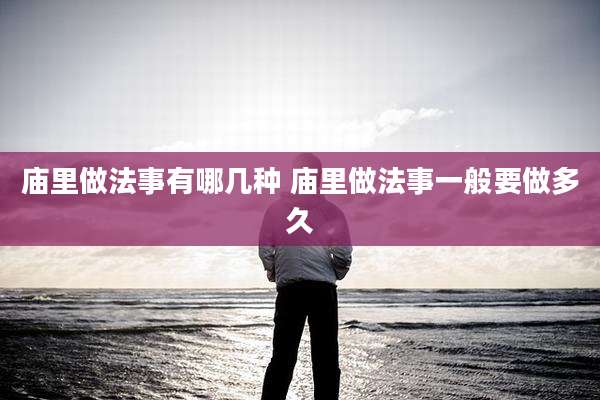 庙里做法事有哪几种 庙里做法事一般要做多久