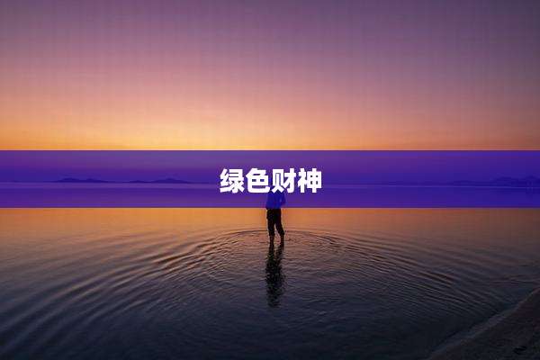 绿色财神
