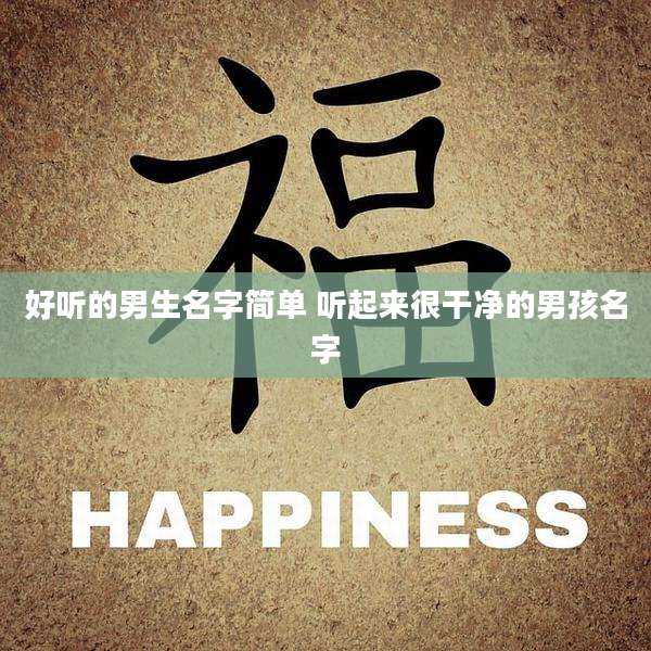 好听的男生名字简单 听起来很干净的男孩名字