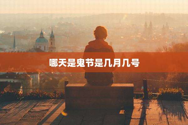 哪天是鬼节是几月几号