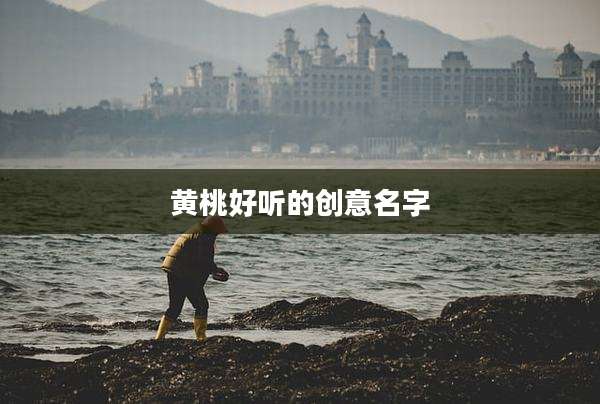 黄桃好听的创意名字