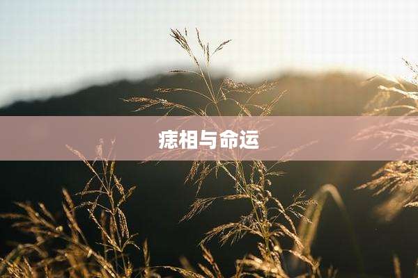 痣相与命运