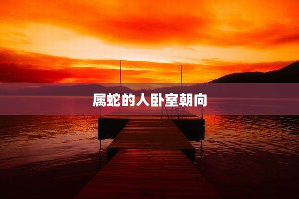 属蛇的人卧室朝向