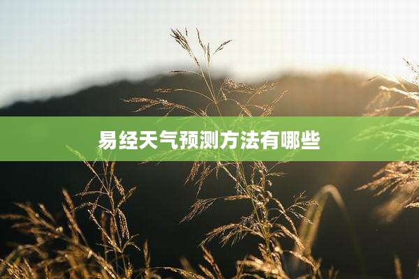 易经天气预测方法有哪些