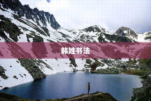 韩姓书法