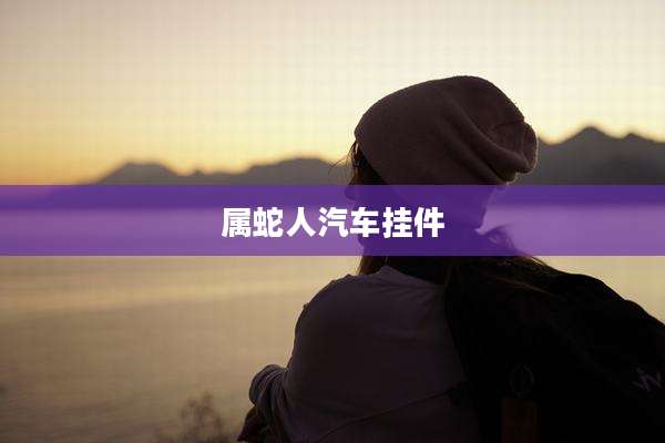 属蛇人汽车挂件