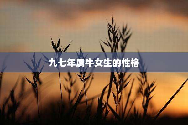 九七年属牛女生的性格