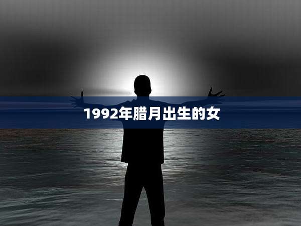 1992年腊月出生的女