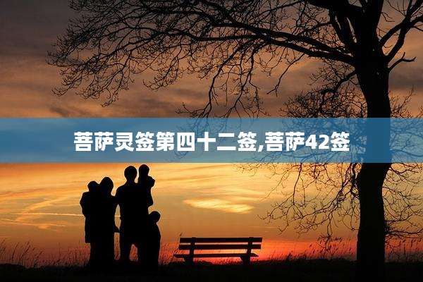 菩萨灵签第四十二签,菩萨42签