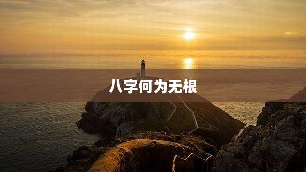 八字何为无根
