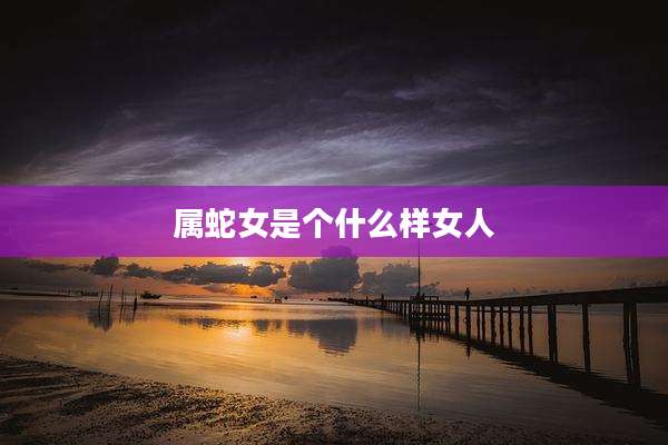 属蛇女是个什么样女人