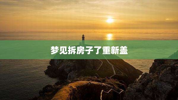 梦见拆房子了重新盖