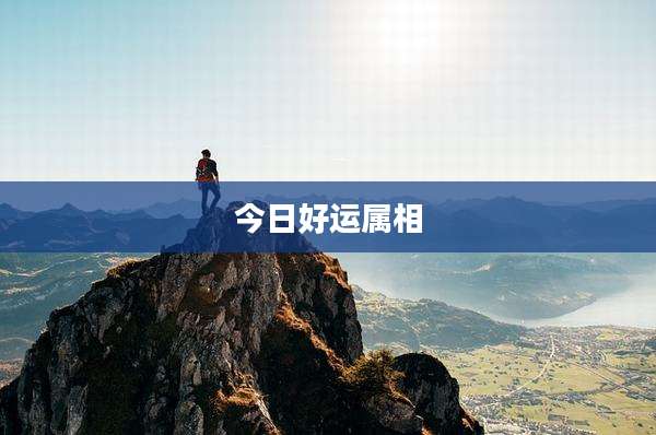 今日好运属相
