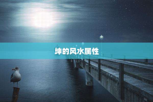 坤的风水属性