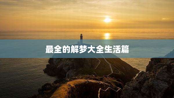 最全的解梦大全生活篇