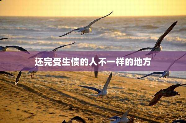 还完受生债的人不一样的地方